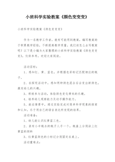 小班科学实验教案《颜色变变变》.docx