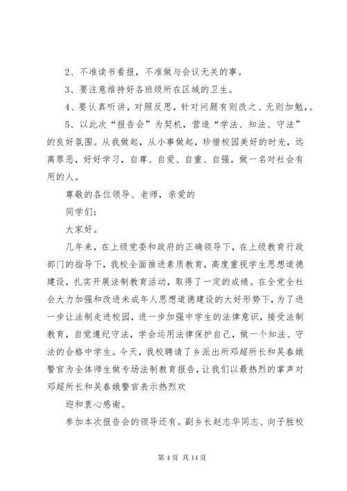 法制教育大会主持词.docx