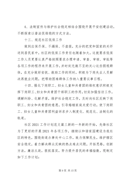 社区20XX年个人工作计划范文材料精选3篇合集.docx