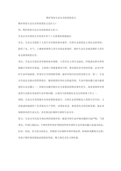 维护国家生态安全的重要意义.docx