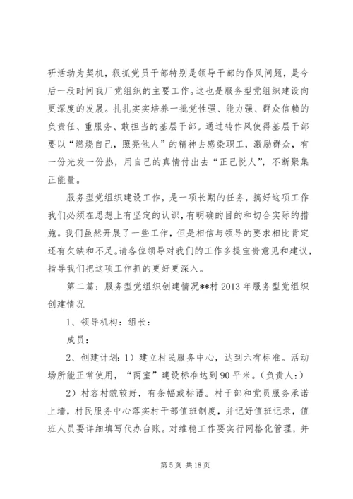 我公司创建服务型党组织情况汇报材料5篇.docx