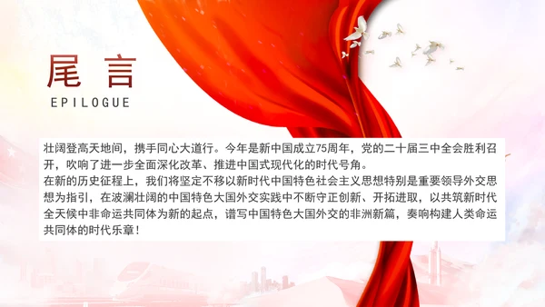 谱写新时代全天候中非命运共同体新篇章党课PPT课件