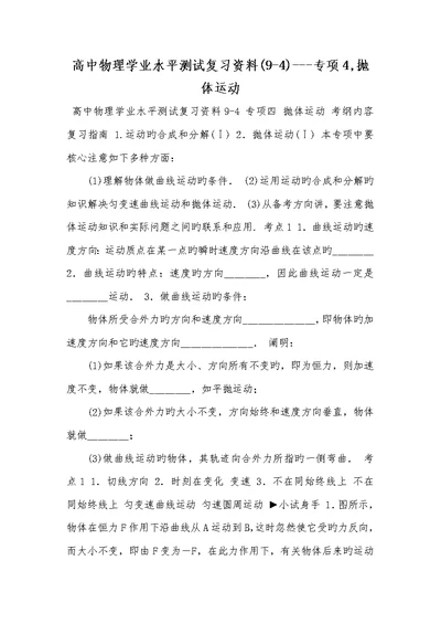 2022年高中物理学业水平测试复习资料(9-4)---专题4,抛体运动