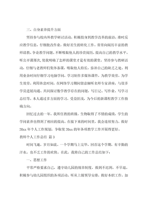 的教师个人工作总结模板汇编8篇