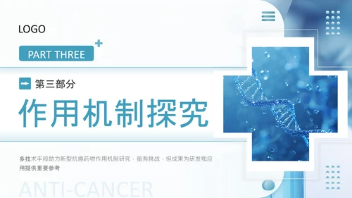 蓝色商务风医疗新型抗癌药物研发PPT
