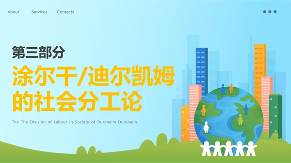 蓝色简约插画组织社会学理论主题PPT模板政务服务