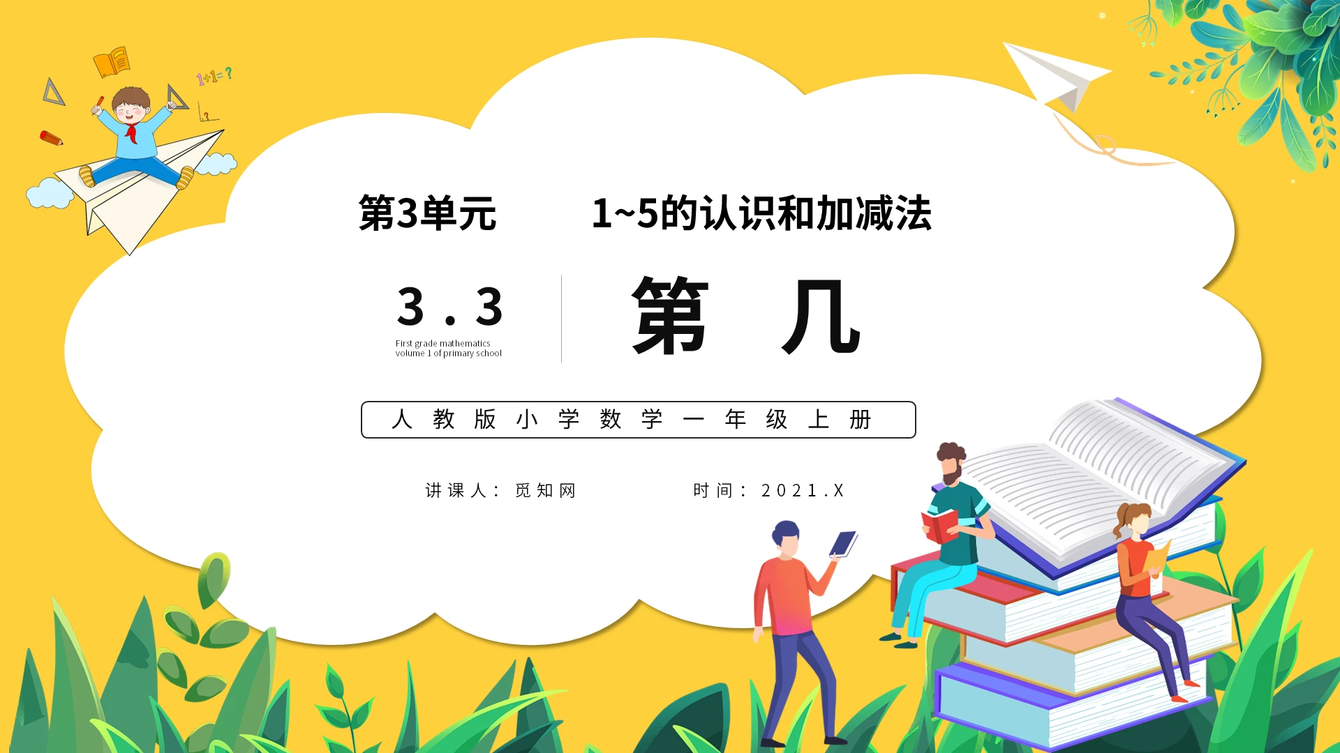 黄色卡通人教版小学数学第几说课课件PPT模板小学一年级上册第几教学教案课件