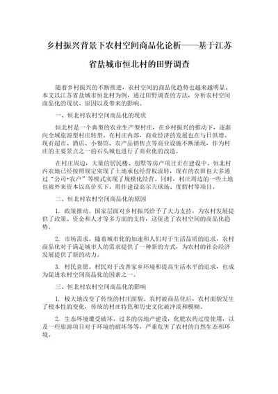 乡村振兴背景下农村空间商品化论析基于江苏省盐城市恒北村的田野调查