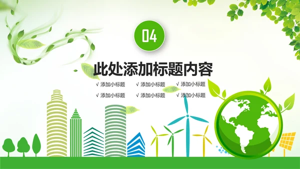 绿色低碳环保绿色出行环保公益PPT模板