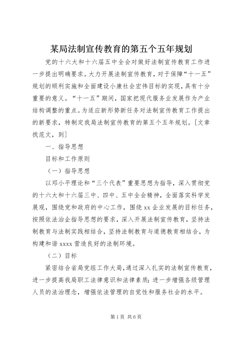 某局法制宣传教育的第五个五年规划 (4).docx