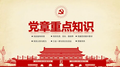 大气党政党员干部党建知识应知应会学习教育ppt模板