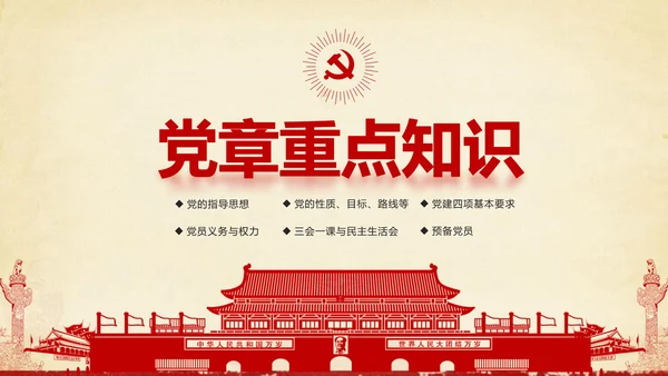 大气党政党员干部党建知识应知应会学习教育ppt模板
