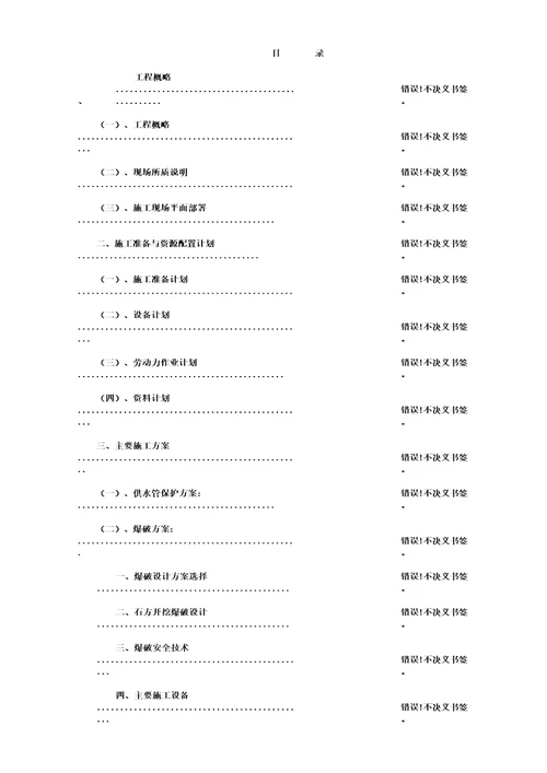 危岩爆破清除施工方案