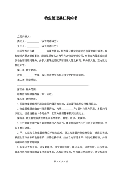 物业管理委任契约书.docx