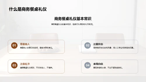 商务餐桌礼仪掌握