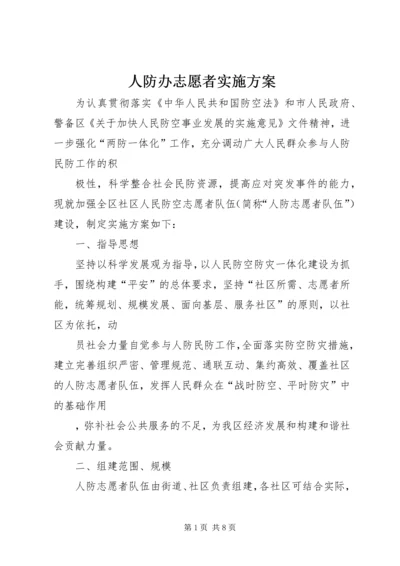 人防办志愿者实施方案.docx