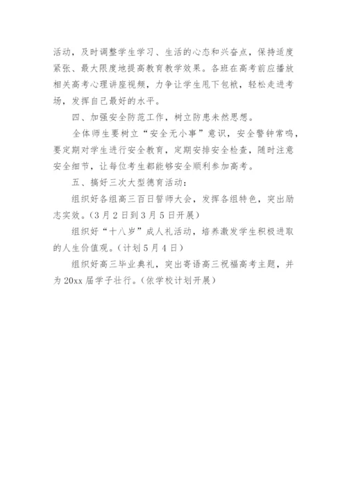 春高三德育工作计划.docx