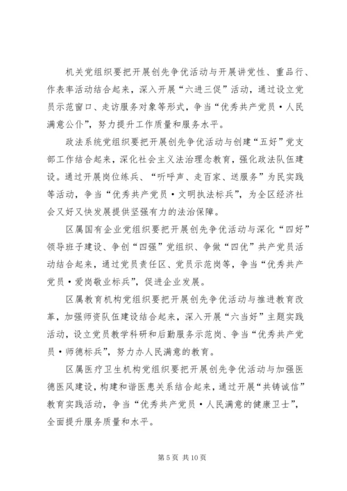 区委副书记创先争优暨党员作风建设年活动动员讲话.docx