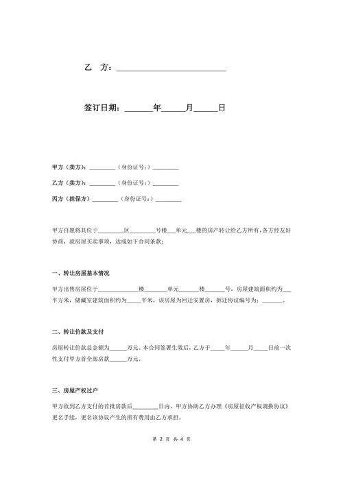 回迁房屋买卖合同协议全款卖房者角度