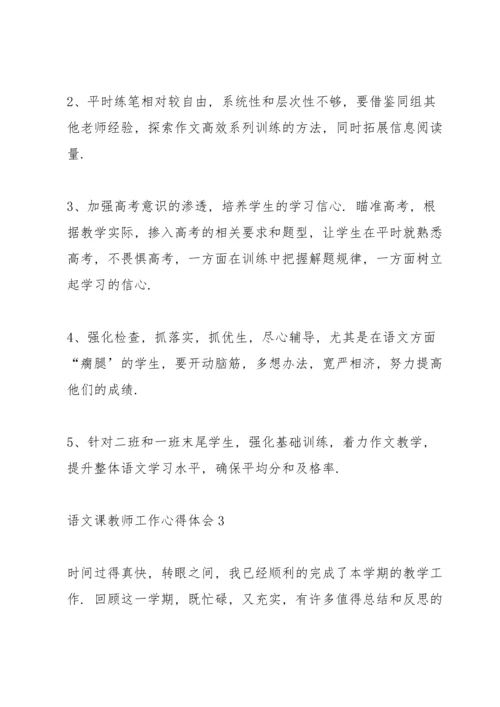 语文课教师工作心得体会.docx