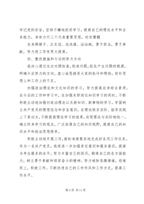 关于个人两学一做民主生活会讲话材料.docx