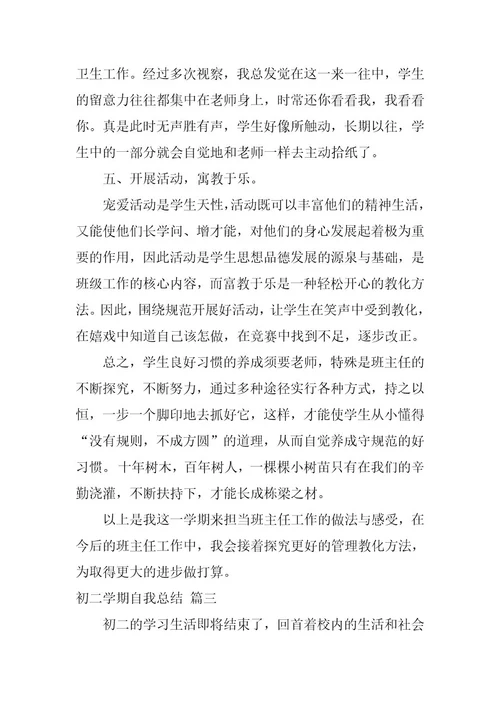 2024年初二学期自我总结大全7篇