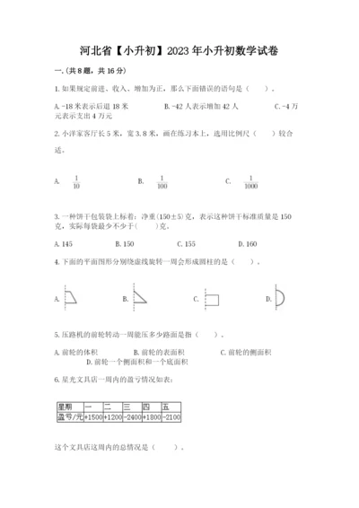 河北省【小升初】2023年小升初数学试卷精品（夺冠）.docx