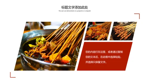 传统美食文化串串香特色小吃宣传动态PPT模板