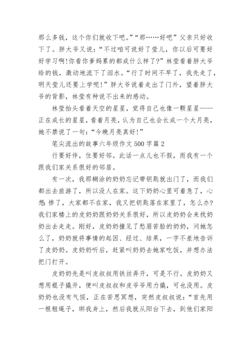 笔尖流出的故事六年级语文作文500字(10篇).docx