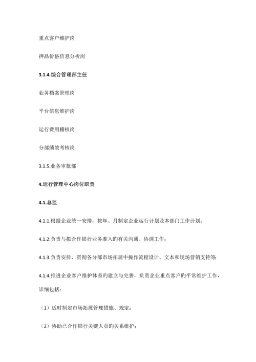 运营管理中心组织架构及岗位职责(第二稿).docx