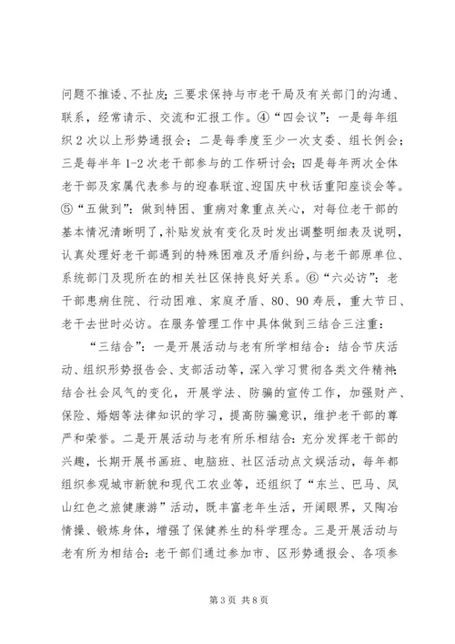 企业离休干部管理经验交流.docx