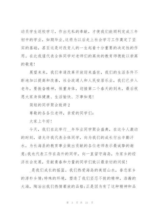 简短的同学聚会致辞大全.docx