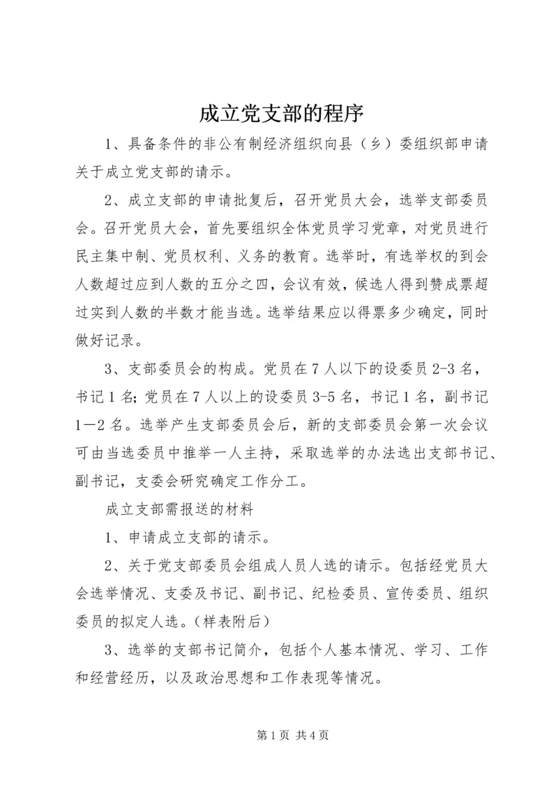 成立党支部的程序.docx