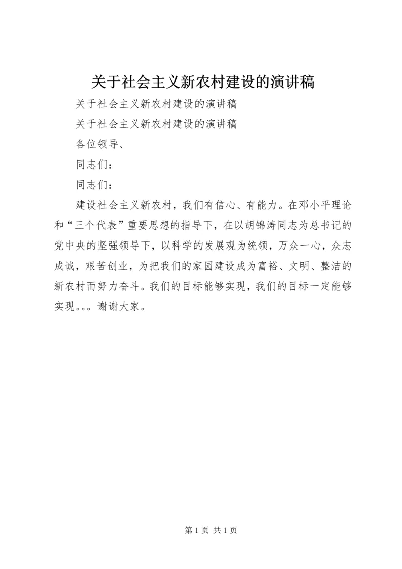 关于社会主义新农村建设的演讲稿 (2).docx