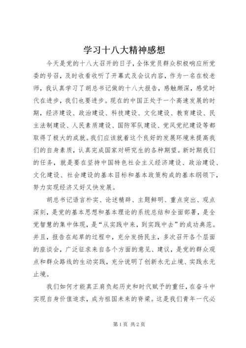 学习十八大精神感想 (3).docx