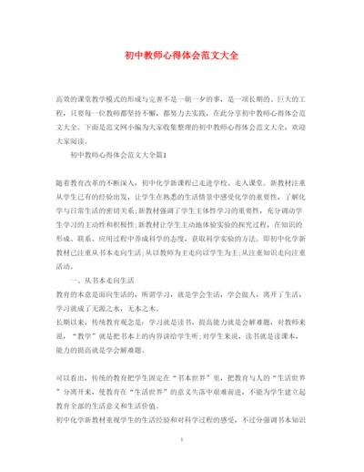 精编初中教师心得体会范文大全.docx