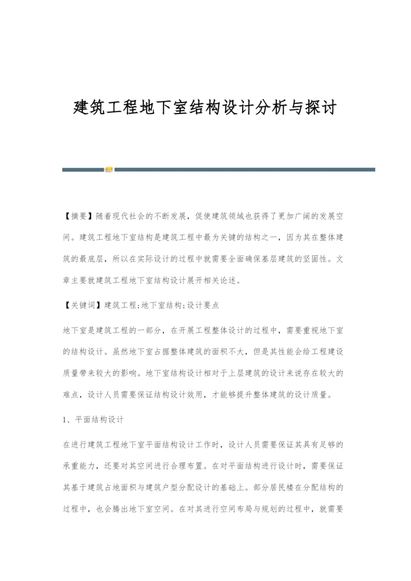 建筑工程地下室结构设计分析与探讨-1.docx