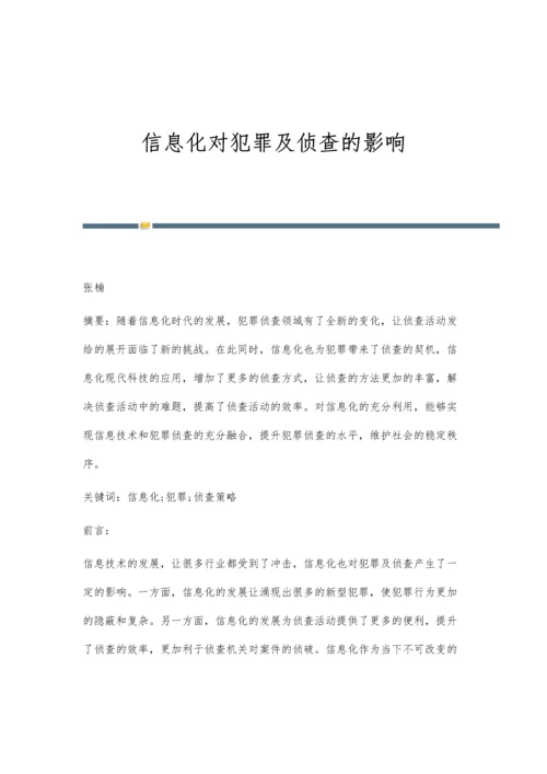 信息化对犯罪及侦查的影响.docx