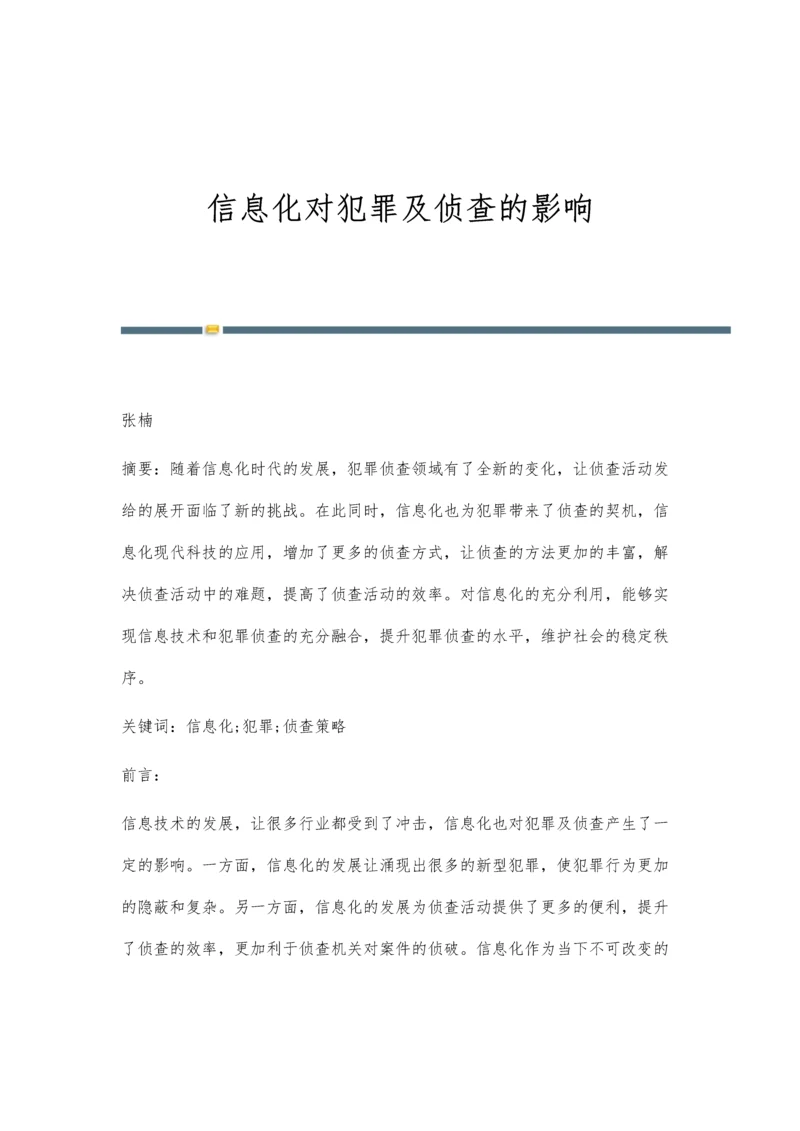 信息化对犯罪及侦查的影响.docx