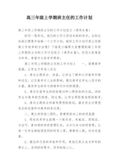 高三年级上学期班主任的工作计划.docx