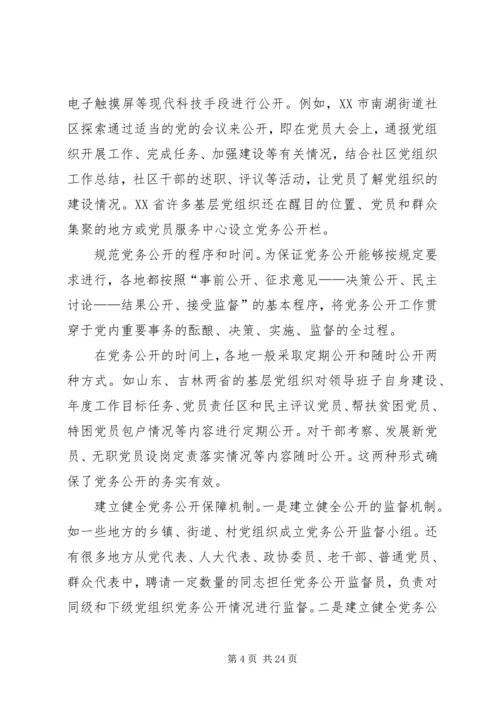 推进党内基层民主建设调研报告.docx