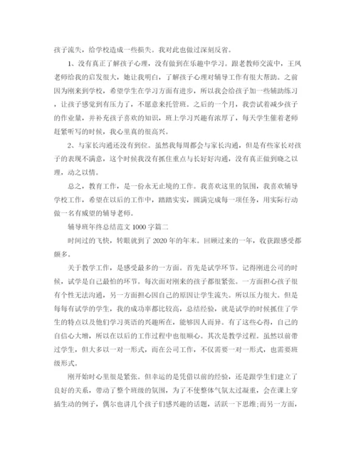 精编之辅导班年终总结范文1000字.docx