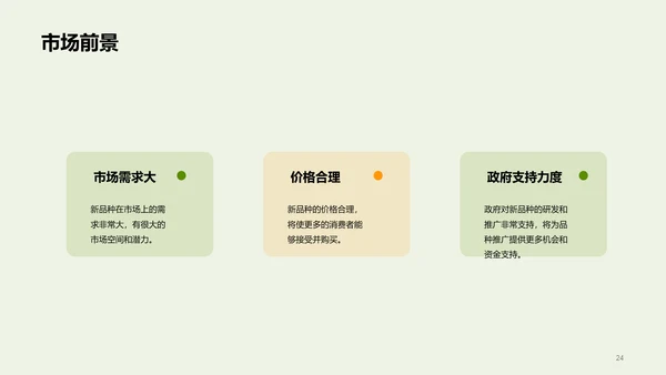 绿色现代农业新品种推广会发布会PPT模板