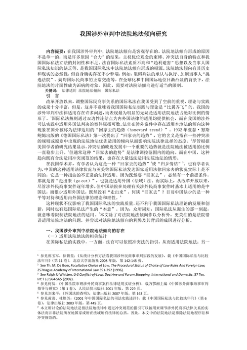 我国涉外审判中法院地法倾向研究