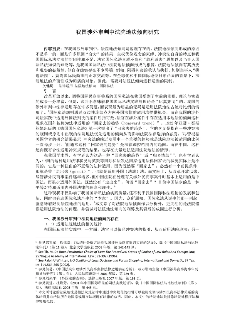 我国涉外审判中法院地法倾向研究
