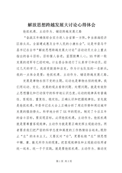 解放思想跨越发展大讨论心得体会 (4).docx