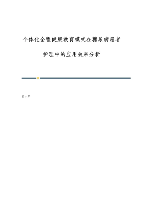 个体化全程健康教育模式在糖尿病患者护理中的应用效果分析.docx