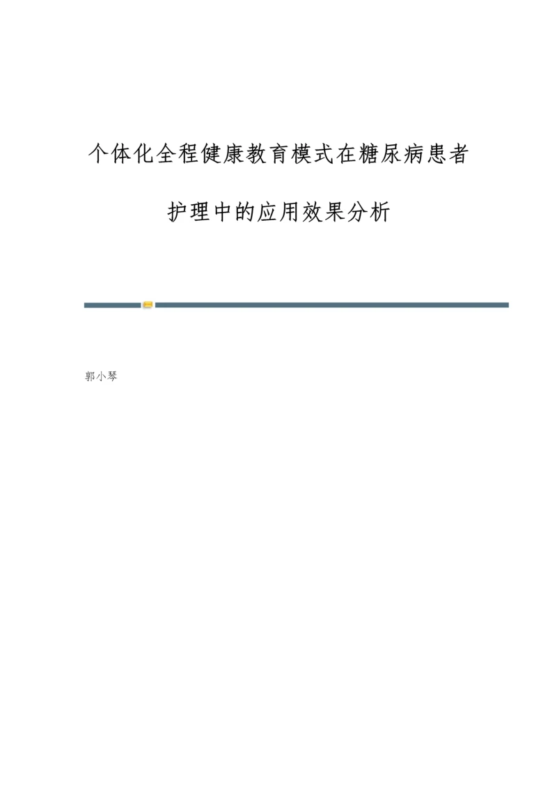 个体化全程健康教育模式在糖尿病患者护理中的应用效果分析.docx