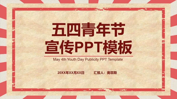 红色五四青年节主题PPT模板