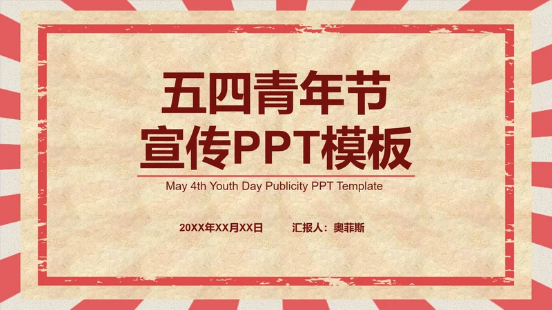 红色五四青年节主题PPT模板